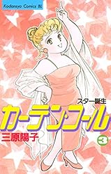 【中古】 カーテン・コール １/講談社/三原陽子 2025年最新】Yahoo!オークション -カーテンコール 三原陽子の